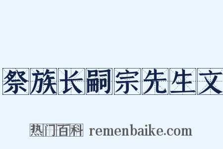 祭族长嗣宗先生文是什么意思的图片